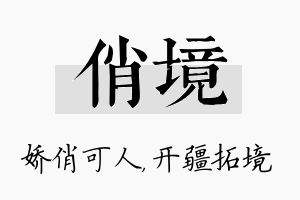 俏境名字的寓意及含义