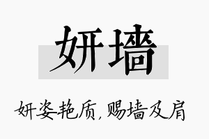 妍墙名字的寓意及含义