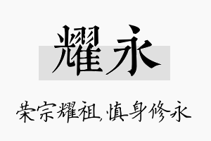 耀永名字的寓意及含义