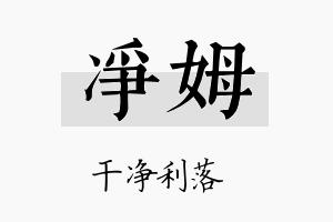 净姆名字的寓意及含义