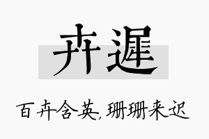 卉迟名字的寓意及含义