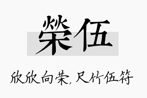 荣伍名字的寓意及含义