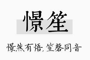 憬笙名字的寓意及含义