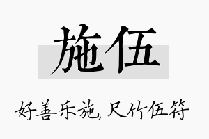 施伍名字的寓意及含义