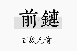 前链名字的寓意及含义