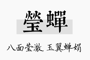 莹蝉名字的寓意及含义