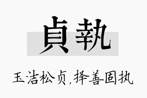 贞执名字的寓意及含义