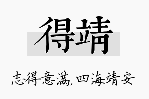 得靖名字的寓意及含义