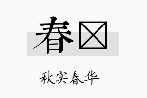 春钬名字的寓意及含义