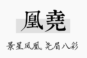 凰尧名字的寓意及含义