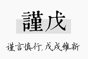 谨戊名字的寓意及含义