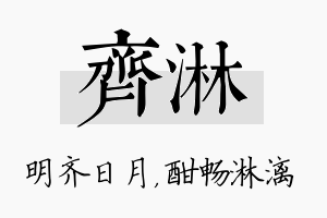 齐淋名字的寓意及含义