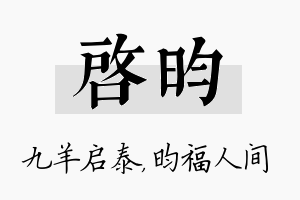 启昀名字的寓意及含义