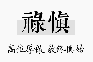 禄慎名字的寓意及含义