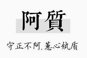 阿质名字的寓意及含义