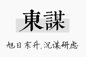 东谋名字的寓意及含义