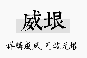 威垠名字的寓意及含义