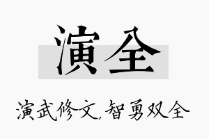 演全名字的寓意及含义