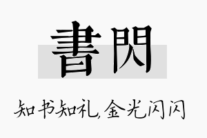 书闪名字的寓意及含义