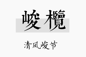 峻榄名字的寓意及含义