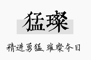 猛璨名字的寓意及含义