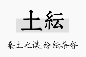 土纭名字的寓意及含义