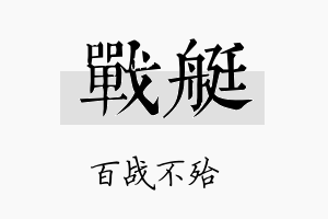 战艇名字的寓意及含义