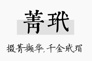 菁玳名字的寓意及含义