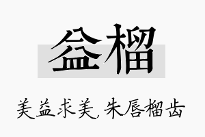 益榴名字的寓意及含义