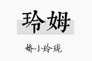 玲姆名字的寓意及含义