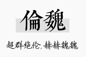 伦魏名字的寓意及含义