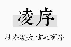 凌序名字的寓意及含义