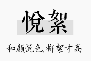 悦絮名字的寓意及含义