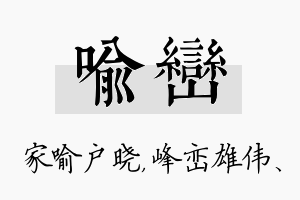 喻峦名字的寓意及含义