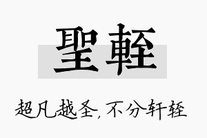 圣轾名字的寓意及含义