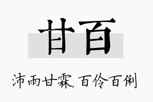 甘百名字的寓意及含义