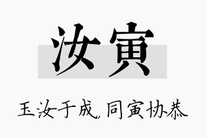 汝寅名字的寓意及含义