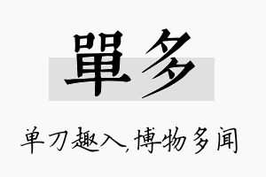 单多名字的寓意及含义