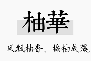 柚华名字的寓意及含义