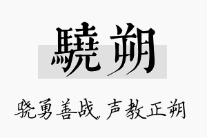 骁朔名字的寓意及含义