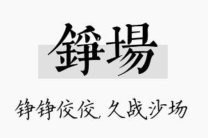 铮场名字的寓意及含义