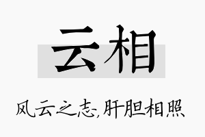 云相名字的寓意及含义