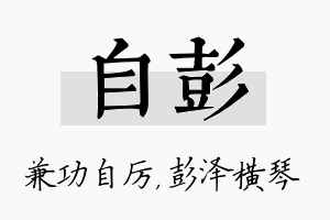 自彭名字的寓意及含义