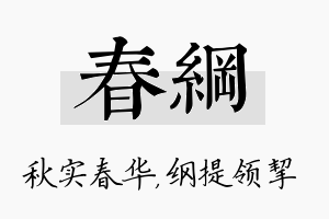 春纲名字的寓意及含义