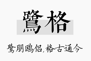 鹭格名字的寓意及含义