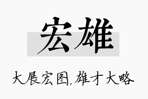 宏雄名字的寓意及含义