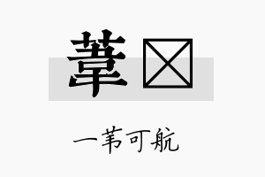 苇佺名字的寓意及含义