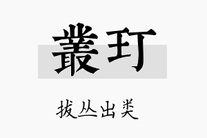 丛玎名字的寓意及含义