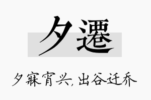 夕迁名字的寓意及含义