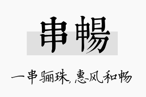 串畅名字的寓意及含义